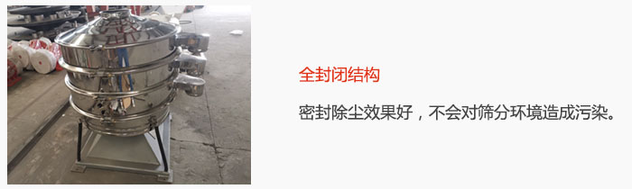 搖擺篩全封閉結(jié)構(gòu)，密封除塵效果好，不會(huì)對(duì)篩分環(huán)境造成污染。