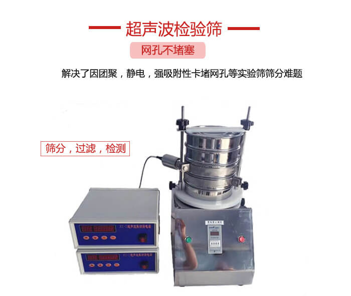 超聲波檢驗篩是為了解決因團聚，靜電，強吸附性卡堵網等試驗篩篩分難題以及超聲波檢驗篩的適用行業(yè)的展示圖