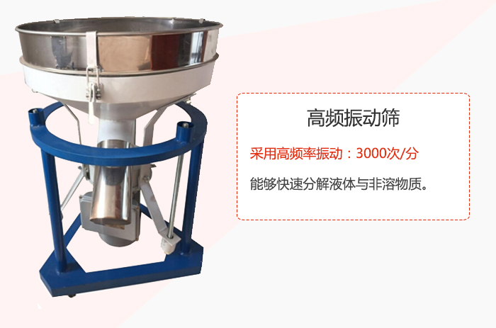 高頻振動篩采用高頻率振動：3000次/分 ，能夠快速分解液體與非溶物質。