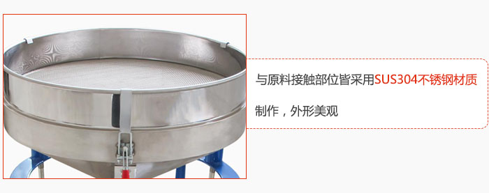 高頻振動篩與原料接觸部位皆采用SUS304材質制作，外形美觀