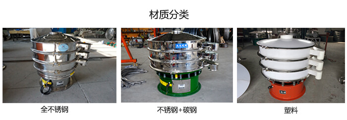 雙層振動篩的材質(zhì)分全不銹鋼，不銹鋼+碳鋼，塑料