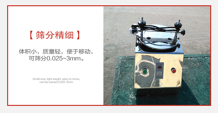實(shí)驗(yàn)篩主要針對(duì)實(shí)驗(yàn)室使用所以體積較小便于移動(dòng)。