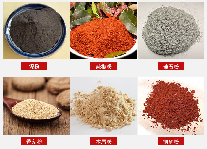 氣流篩分機(jī)適用物料：辣椒粉，硅石粉，香菇粉等。