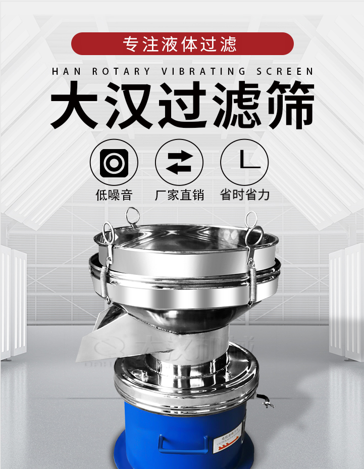 大漢過濾篩：專注粉粒分級，液體過濾等篩分問題，具有：低噪音，省時省力的優(yōu)勢。