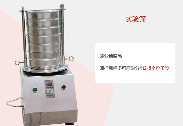 實(shí)驗(yàn)篩篩分精度高，篩框規(guī)格多，可同時(shí)分出：2-8粒子段 實(shí)驗(yàn)篩網(wǎng)目數(shù)對(duì)應(yīng)孔徑大小