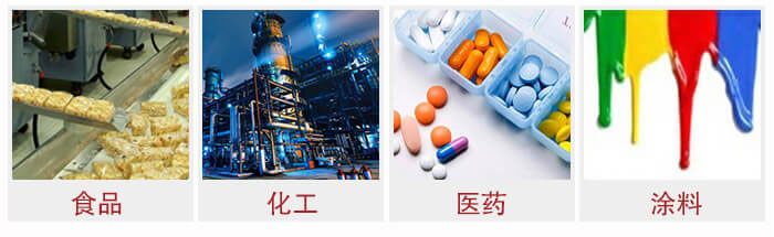 廣泛應(yīng)用于：食品化工，醫(yī)藥，涂料等行業(yè)