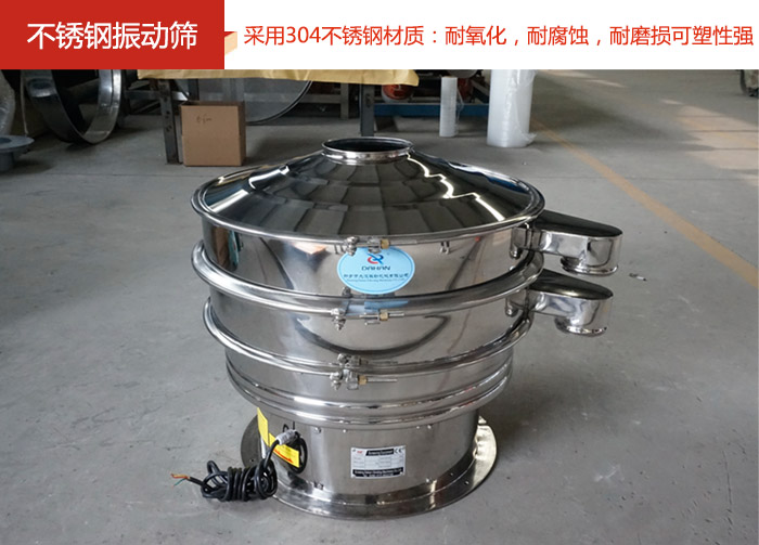 不銹鋼振動篩采用304不銹鋼材質(zhì)：耐氧化，耐腐蝕，耐磨損可塑性強。