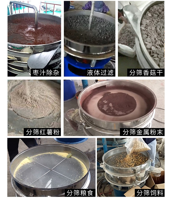 棗泥，糧食，紅薯粉，飼料，香菇干，液體等物料篩分現(xiàn)場。