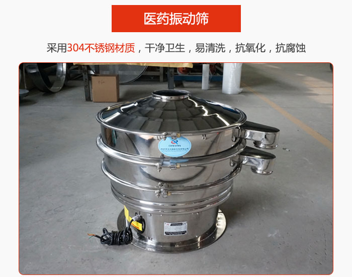 醫(yī)藥振動(dòng)篩整機(jī)采用304不銹鋼材質(zhì)，干凈衛(wèi)生，易清洗，抗氧化，抗腐蝕。