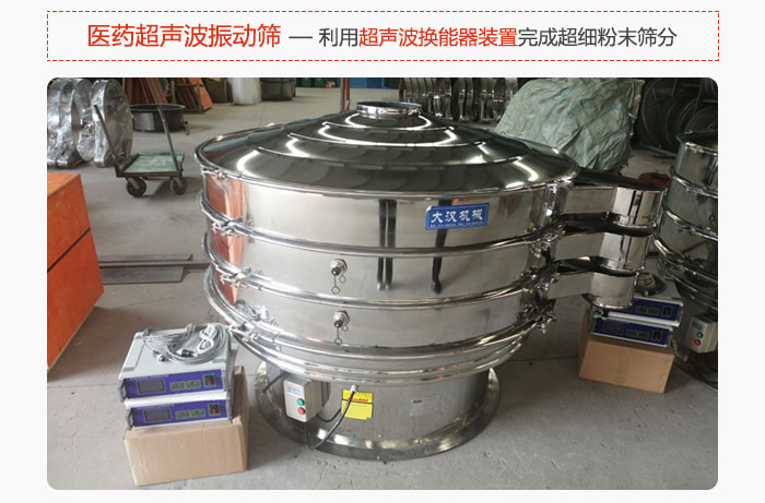 醫(yī)藥超聲波振動(dòng)篩也是旋振篩的一種，利用獨(dú)特的超聲波換能器裝置幫助完成超細(xì)粉末篩分。