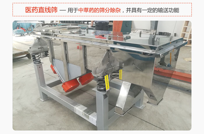 醫(yī)藥直線篩主要用于中草藥的篩分除雜，并具有一定的輸送功能。