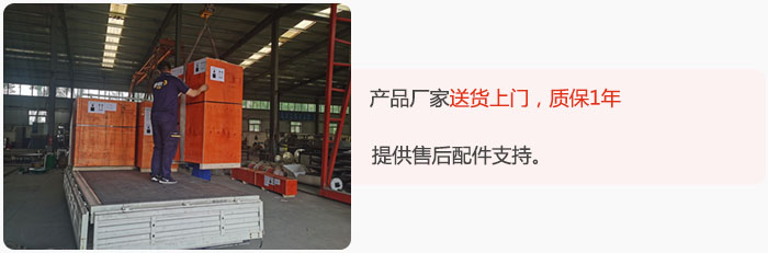 產(chǎn)品廠家送貨上門，質(zhì)保1年，提供售后配件支持。