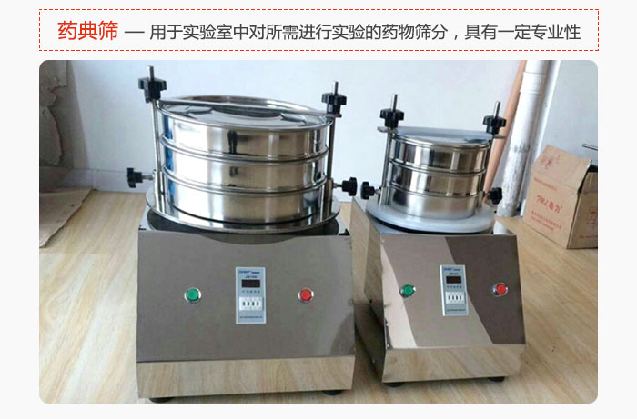 藥典篩是針對(duì)實(shí)驗(yàn)室中對(duì)所需要進(jìn)行實(shí)驗(yàn)的藥物進(jìn)行篩分，具有一定的專業(yè)性能。