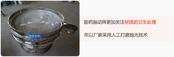 醫(yī)藥振動(dòng)篩更加關(guān)注材質(zhì)的衛(wèi)生處理，所以廠家采用人工打磨拋光技術(shù)。