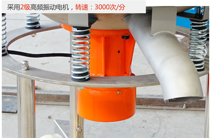該產(chǎn)品采用2級(jí)高頻振動(dòng)電機(jī)，轉(zhuǎn)速為3000轉(zhuǎn)/分。