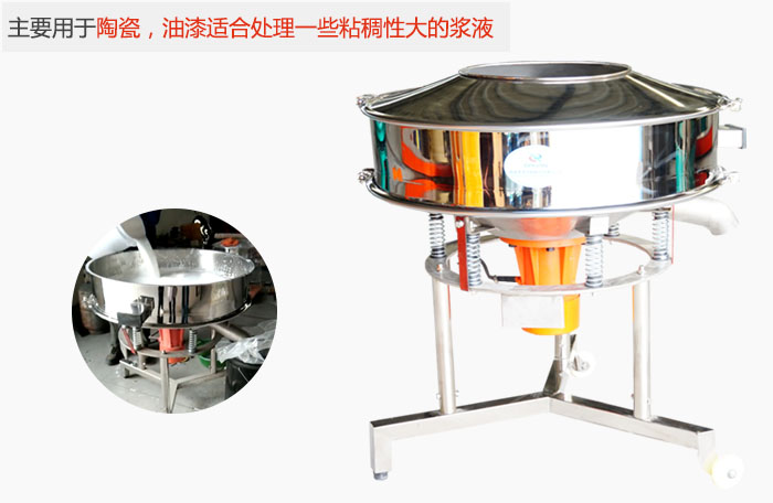 高頻振動(dòng)篩主要用于陶瓷，油漆適合處理一些粘稠性大的漿液。