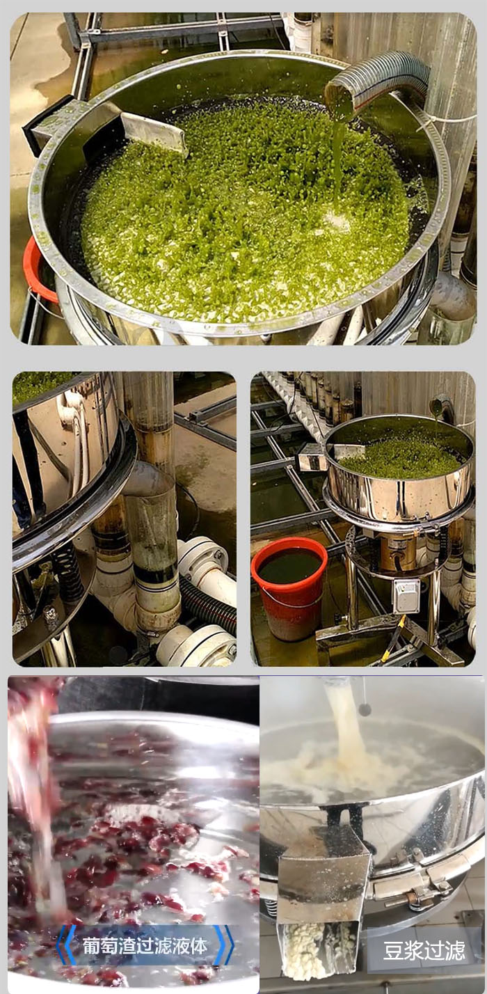 高頻振動(dòng)篩葡萄渣過濾液體，豆腐渣過濾等物料使用現(xiàn)場(chǎng)展示。