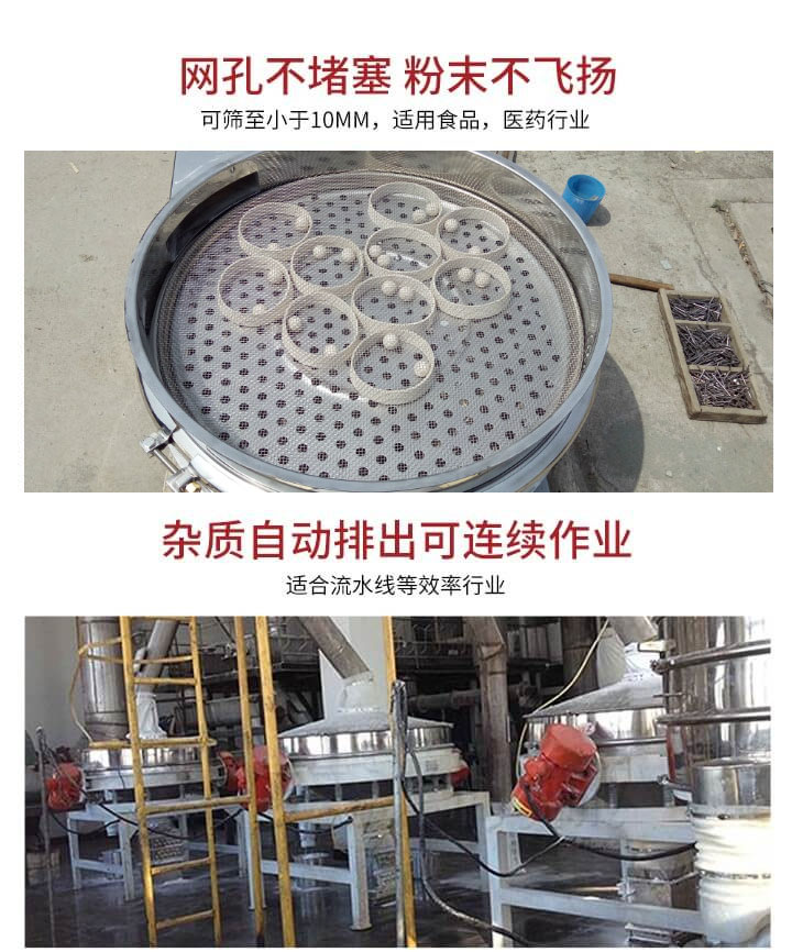 直排篩網(wǎng)孔不堵塞，粉末不飛揚，可篩至小于10mm，適用食品，醫(yī)藥行業(yè)；雜質(zhì)可自動排出，適合流水線作業(yè)。