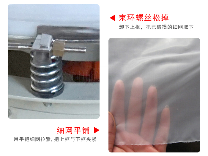 換網(wǎng)步驟：先松開束環(huán)，把新的細網(wǎng)平鋪在網(wǎng)架上繃緊