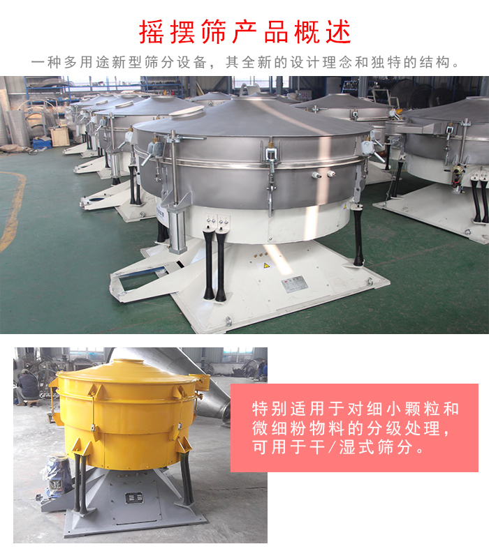 搖擺篩是一種仿人工多用途的篩分設(shè)備，經(jīng)典的慣性篩分，其全新的設(shè)計(jì)理念和獨(dú)特的結(jié)構(gòu);可用于干式篩分和濕式篩分