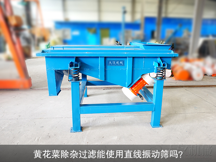 黃花菜直線(xiàn)振動(dòng)篩
