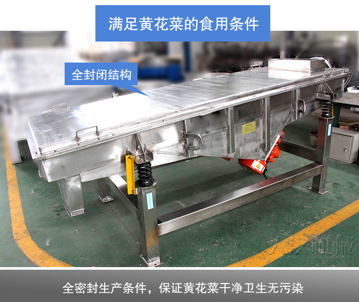 黃花菜直線(xiàn)振動(dòng)篩