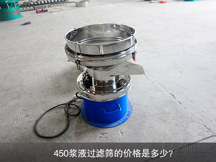 450漿液過濾篩的價(jià)格是多少？