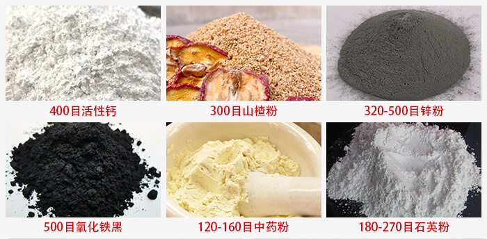 氣流篩：活性鈣，山楂粉，鋅粉，氧化鐵黑，中藥粉，石英粉等物料的篩分范圍。