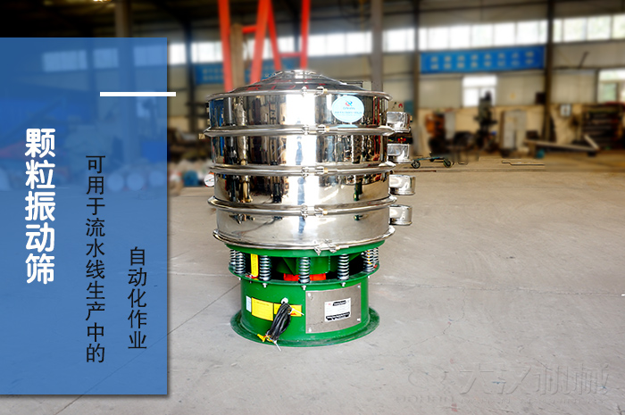 顆粒振動篩：可用于流水線生產(chǎn)中的自動化作業(yè)。