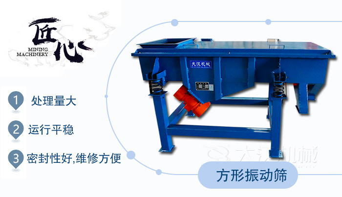 方形振動(dòng)篩1，處理量大2，運(yùn)行平穩(wěn)3，密封性好，維修方便