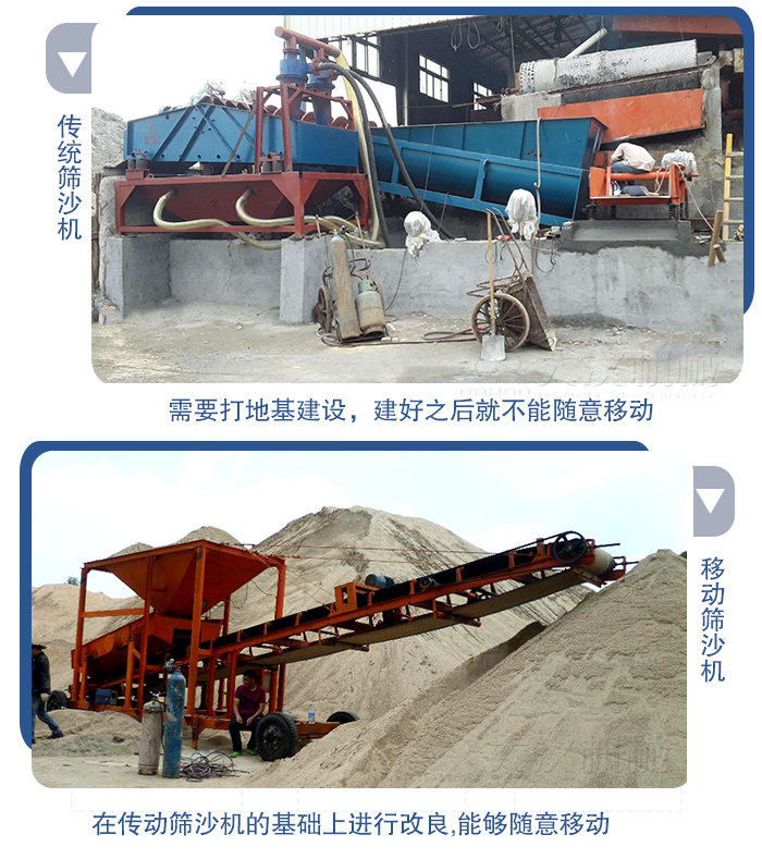 移動(dòng)的篩沙機(jī)在安裝前需要打地基，而固定完畢后就不能隨意的移動(dòng)，而移動(dòng)篩沙機(jī)不需要打地并且隨時(shí)能夠進(jìn)行移動(dòng)。