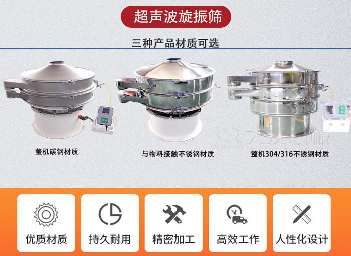 超聲波旋振篩有碳鋼，不銹鋼+碳鋼和全不銹鋼三種材質(zhì)。