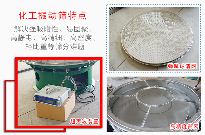 化工振動(dòng)篩特點(diǎn)：解決強(qiáng)吸附性，易團(tuán)聚，高靜電，高精細(xì)，高密度，輕比重等篩分難題。