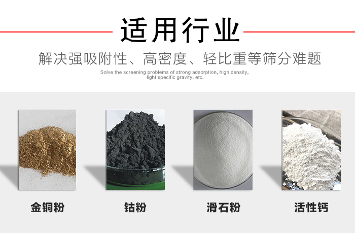 適用行業(yè)：化工振動(dòng)篩可用來(lái)篩分：金銅粉，鈷粉，滑石粉，活性鈣等解決強(qiáng)吸附性，高密度，輕比重等篩分難題。