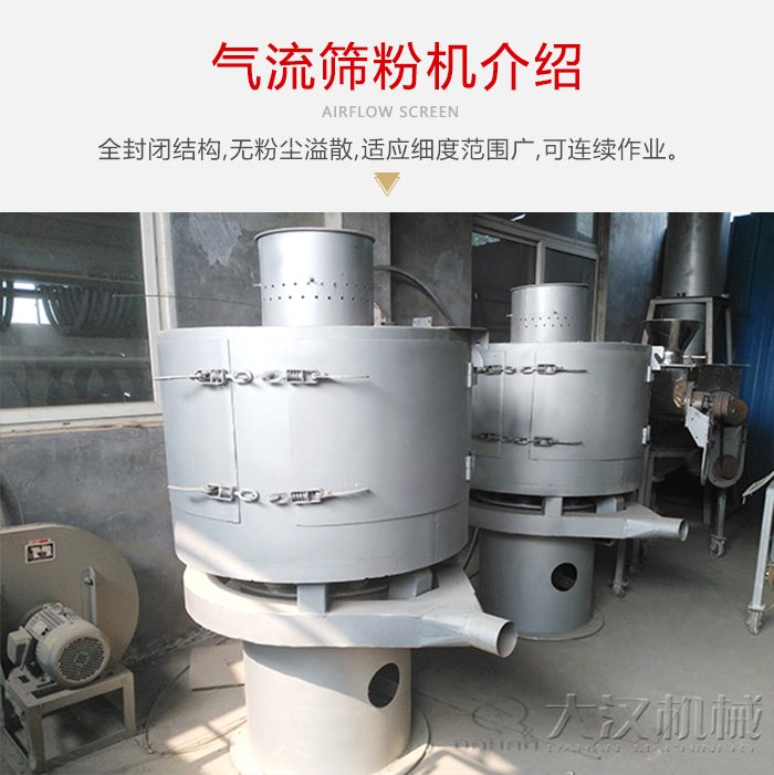 氣流篩粉機采用全封閉結(jié)構(gòu)，在粉狀物料的篩分中，具有一定的優(yōu)勢。