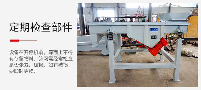 輕型直線篩定期的要檢查部件的磨損和緊固情況。