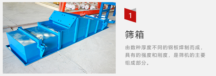 篩箱采用優(yōu)質(zhì)鋼板焊制而成，耐磨損，可塑性強。