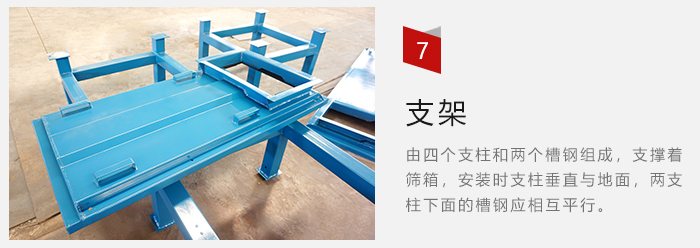 支架主要為了支撐篩箱和流水線形成統(tǒng)一平面。