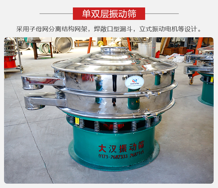 單雙層振動篩采用子母分離結(jié)構(gòu)網(wǎng)架，焊敞口型漏斗，立式振動電機(jī)等設(shè)計。