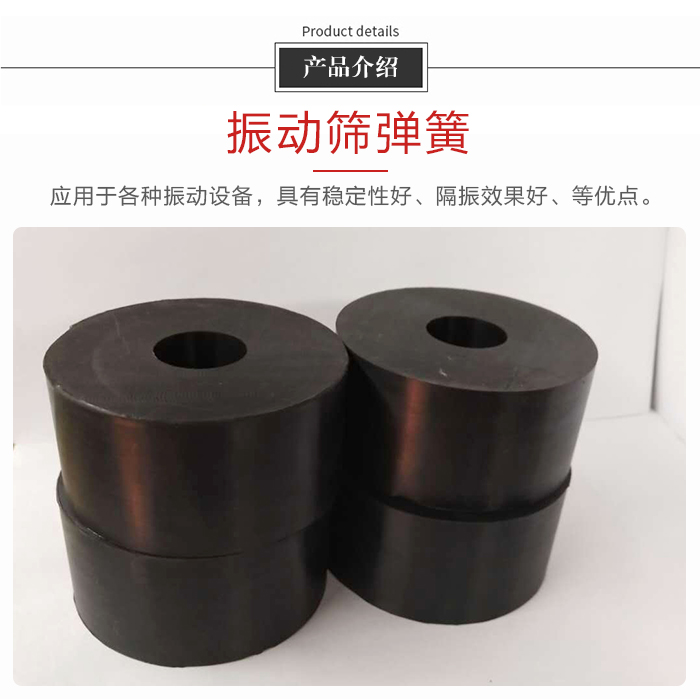 產(chǎn)品介紹：振動彈簧：應(yīng)用于多種振動設(shè)備，具有穩(wěn)定性好，隔振效果好，等優(yōu)點(diǎn)。