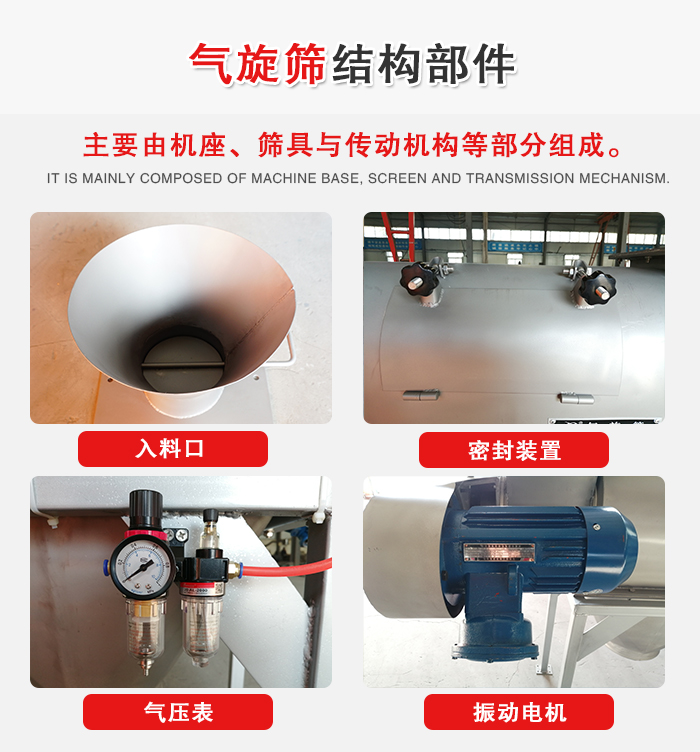 氣旋篩結(jié)構(gòu)：入料口，密封裝置，電機(jī)，氣壓表等