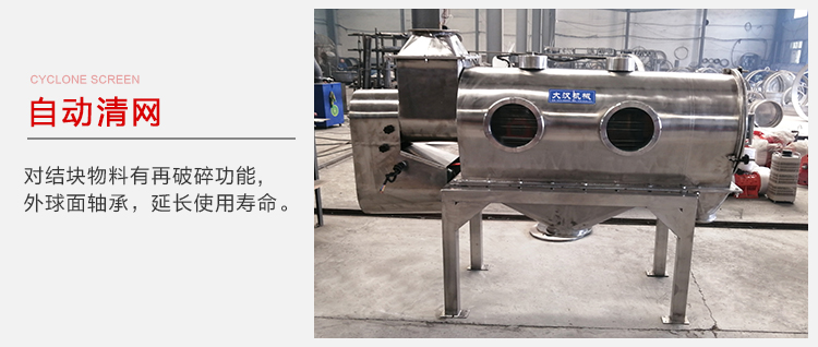 氣旋篩用于自動(dòng)清網(wǎng)裝置，氣旋對(duì)結(jié)塊物料有再破碎功能。