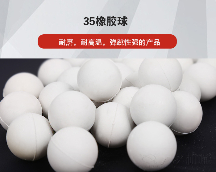 35橡膠球彈跳性好，耐磨，耐高溫。