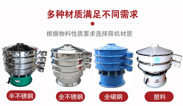 三次元振動篩材質(zhì)可分為：半不銹鋼，全不銹鋼，全碳鋼，塑料等。