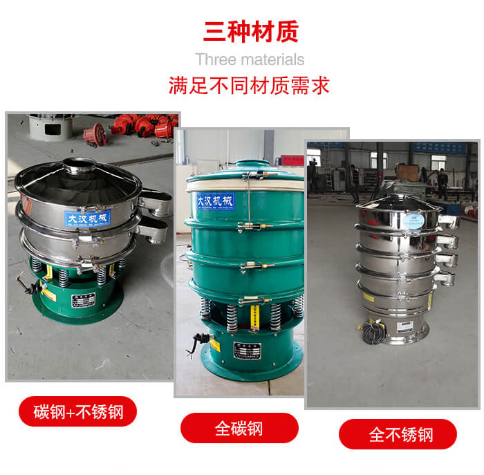 旋振篩材質(zhì)碳鋼+不銹鋼，全碳鋼，全不銹鋼等。