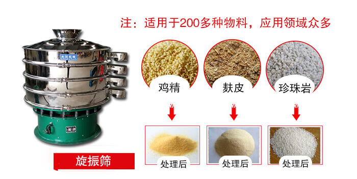 旋振篩適用于顆粒狀物料例如：雞精，麩皮，珍珠巖等