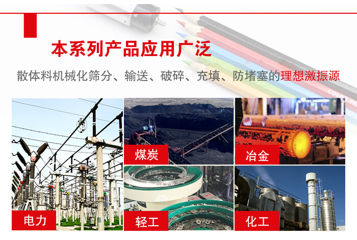 yzs振動電機多用于物料的篩分，輸送（短距離），破碎，充填等作用。