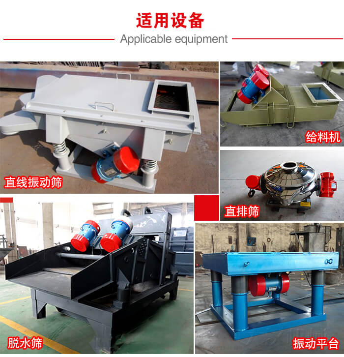 YZS振動電機多于：直線振動篩，直排篩，圓振動篩，振動給料等設(shè)備使用。