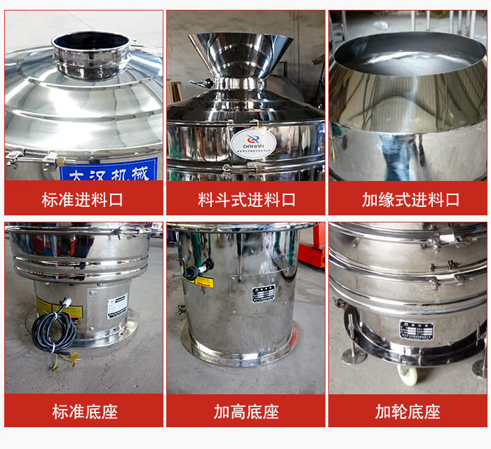 不銹鋼振動篩主要細節(jié)有：標準進料口，料斗式進料口，加緣式進料口，標準低座，加高底座，加輪底座等。