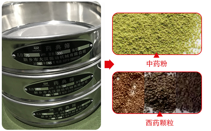 藥典篩適用行業(yè)：食品，化工，醫(yī)藥，冶金，建材，礦山，耐火材料，煤炭。